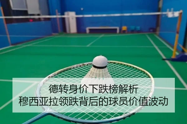 德转身价下跌榜解析 穆西亚拉领跌背后的球员价值波动 | PANDASPORTS